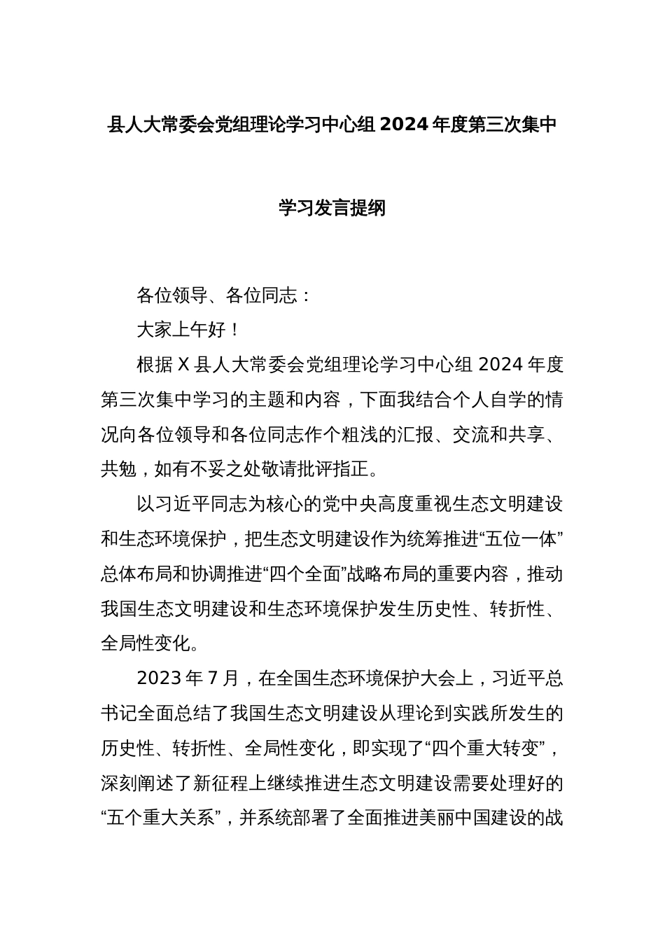 县人大常委会党组理论学习中心组2024年度第三次集中学习发言提纲_第1页