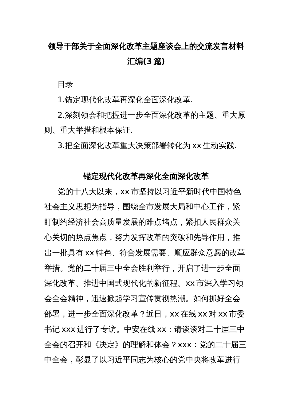 (3篇)领导干部关于全面深化改革主题座谈会上的交流发言材料汇编_第1页