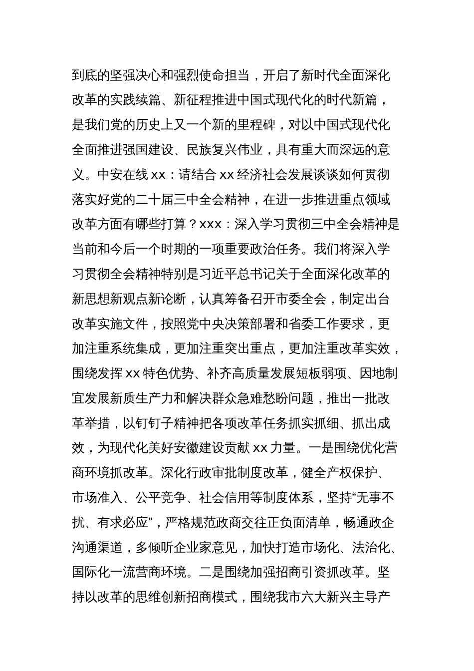 (3篇)领导干部关于全面深化改革主题座谈会上的交流发言材料汇编_第2页