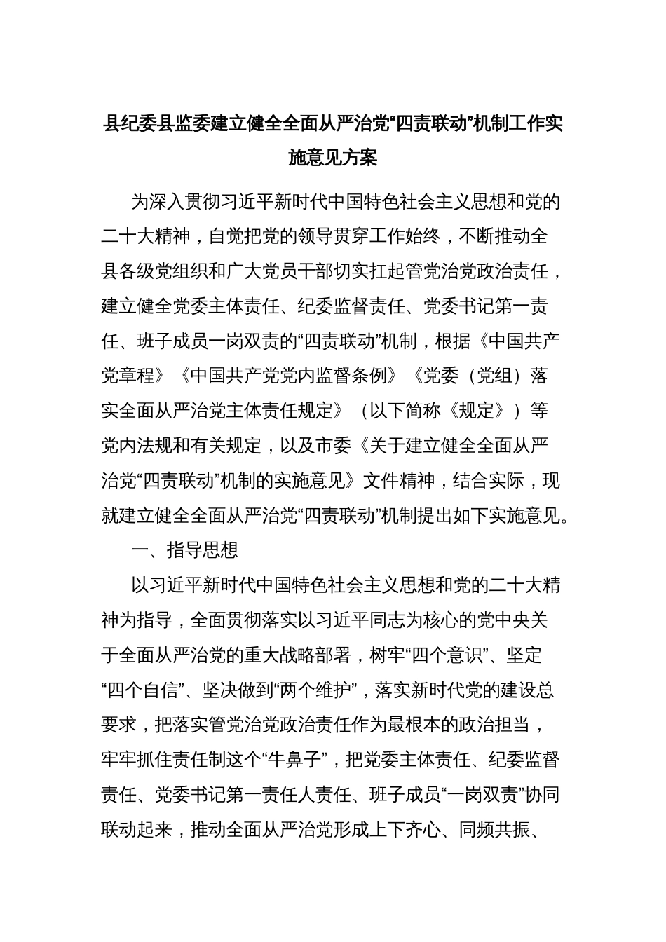 县纪委县监委建立健全全面从严治党“四责联动”机制工作实施意见方案_第1页