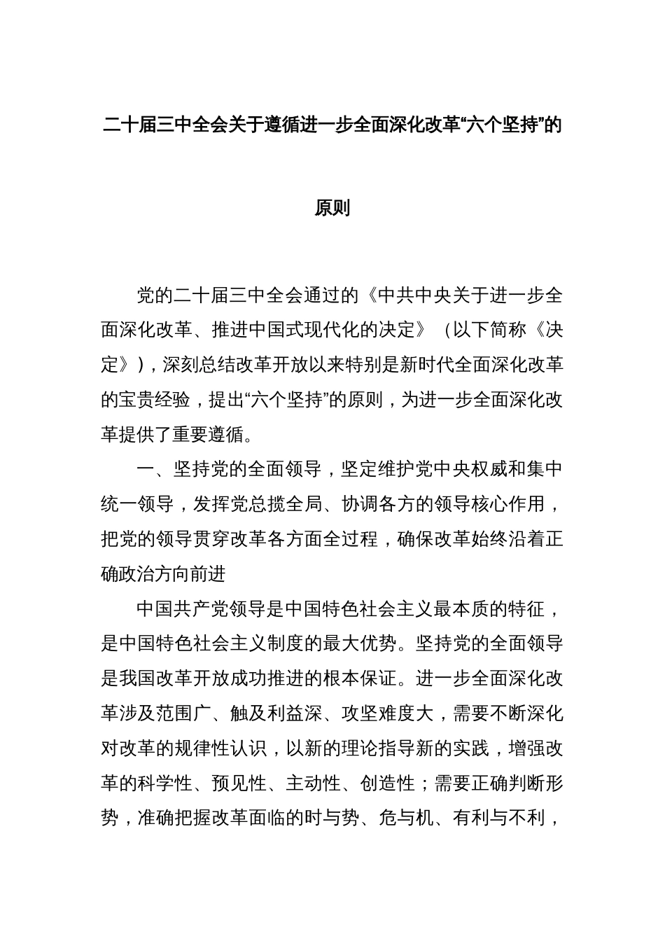 二十届三中全会关于遵循进一步全面深化改革“六个坚持”的原则_第1页