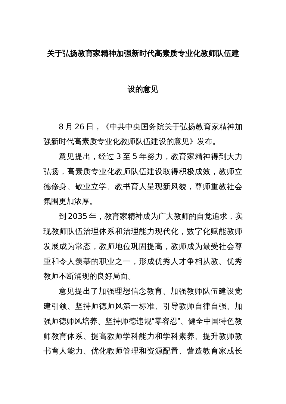 关于弘扬教育家精神加强新时代高素质专业化教师队伍建设的意见._第1页