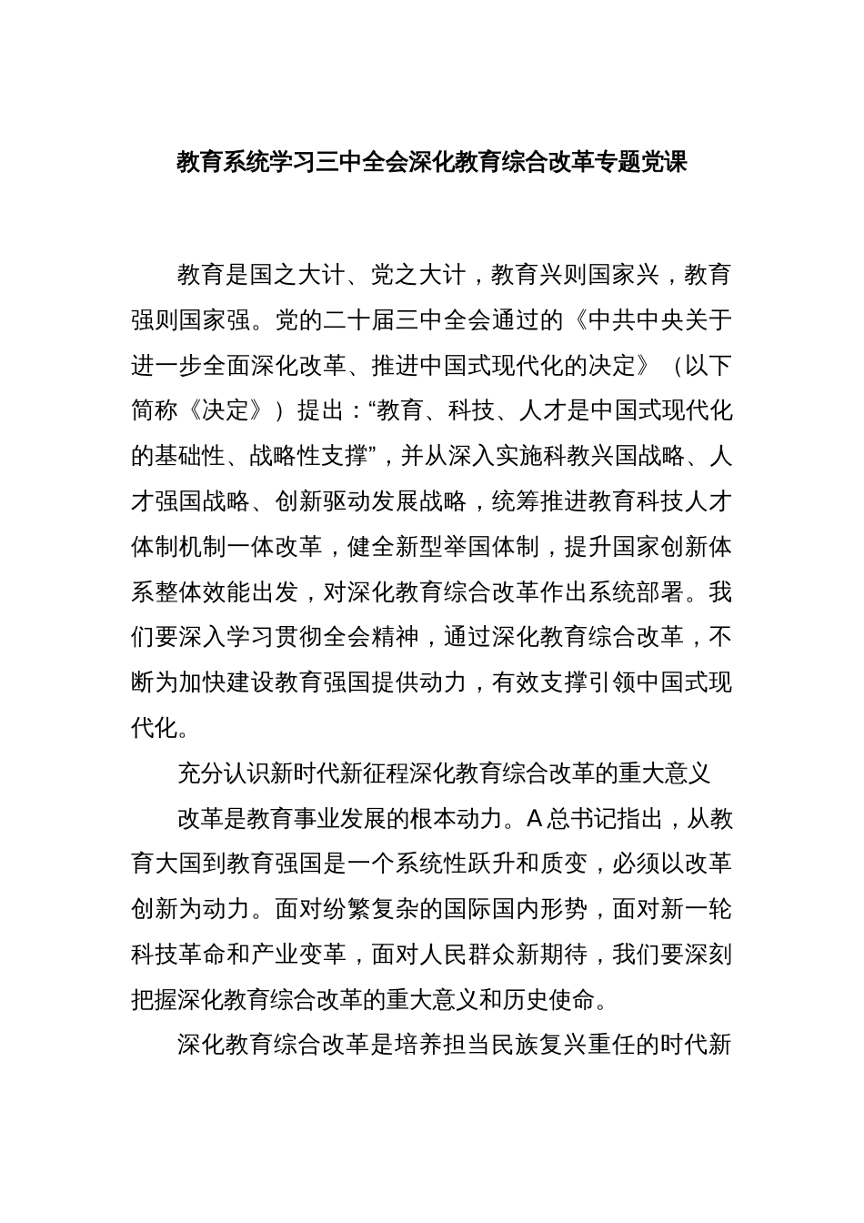 教育系统学习三中全会深化教育综合改革专题党课_第1页