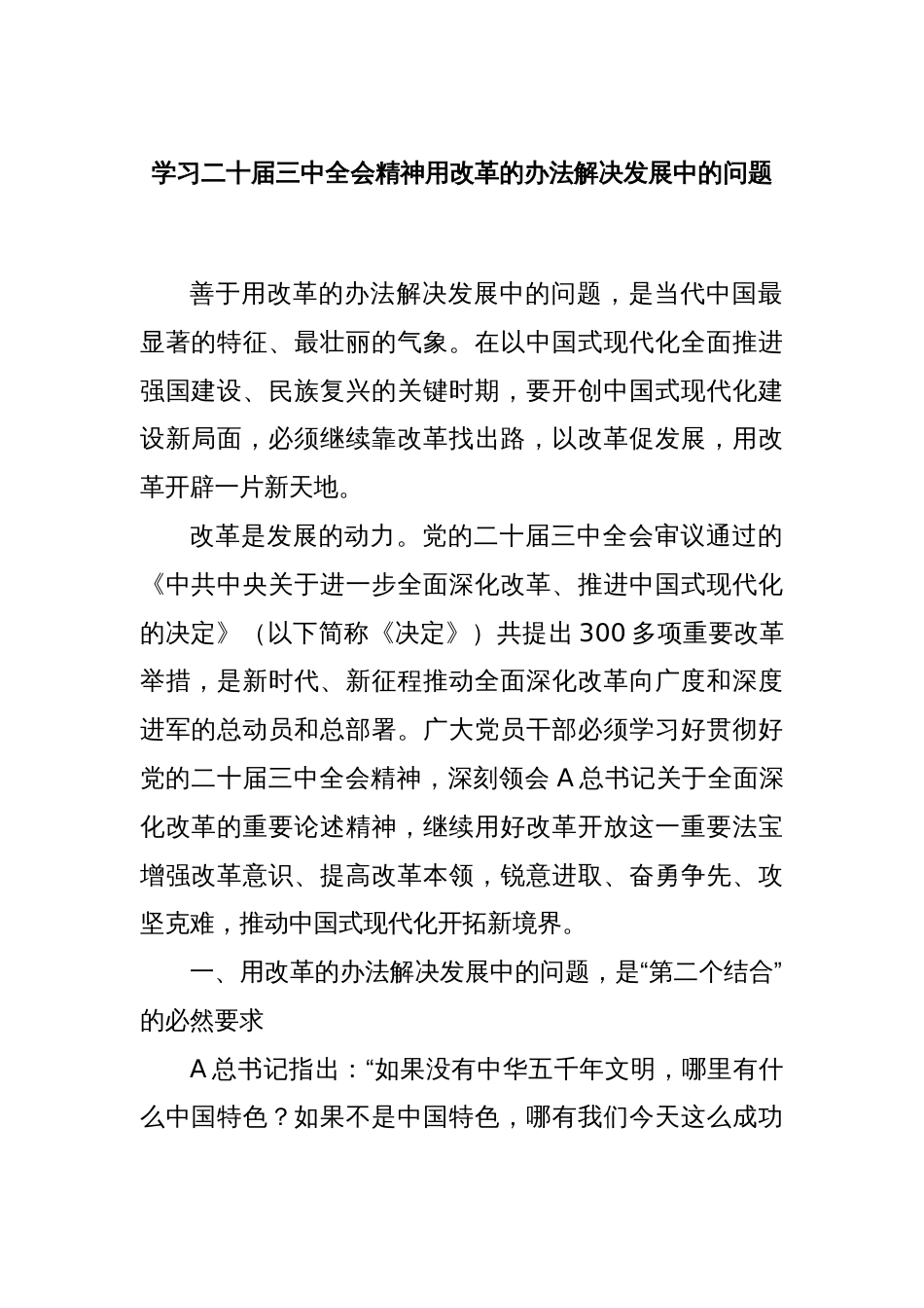 学习二十届三中全会精神用改革的办法解决发展中的问题_第1页