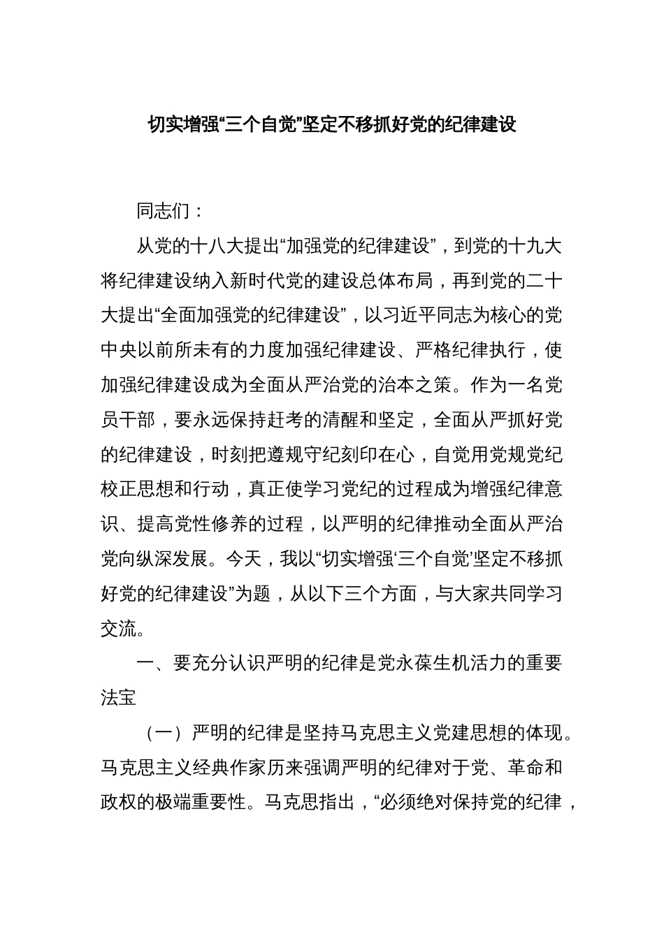 切实增强“三个自觉”坚定不移抓好党的纪律建设_第1页