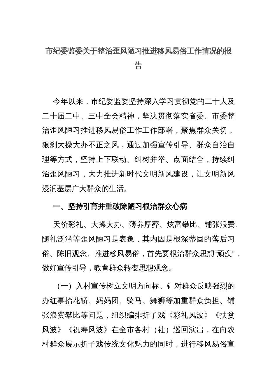 市纪委监委关于整治歪风陋习推进移风易俗工作情况的报告_第1页