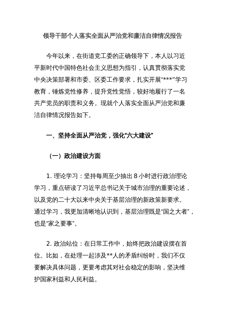 领导干部个人落实全面从严治党和廉洁自律情况报告_第1页