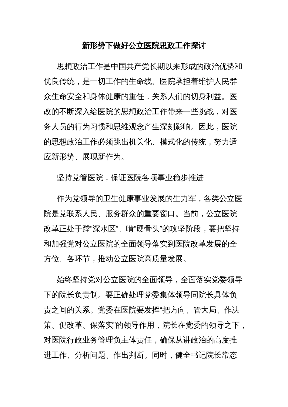 新形势下做好公立医院思政工作探讨_第1页