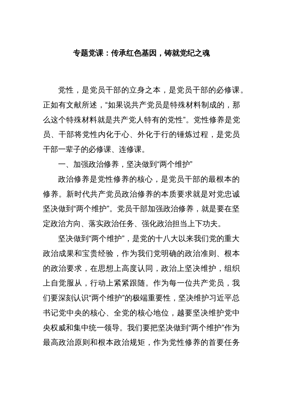 专题党课：传承红色基因，铸就党纪之魂_第1页