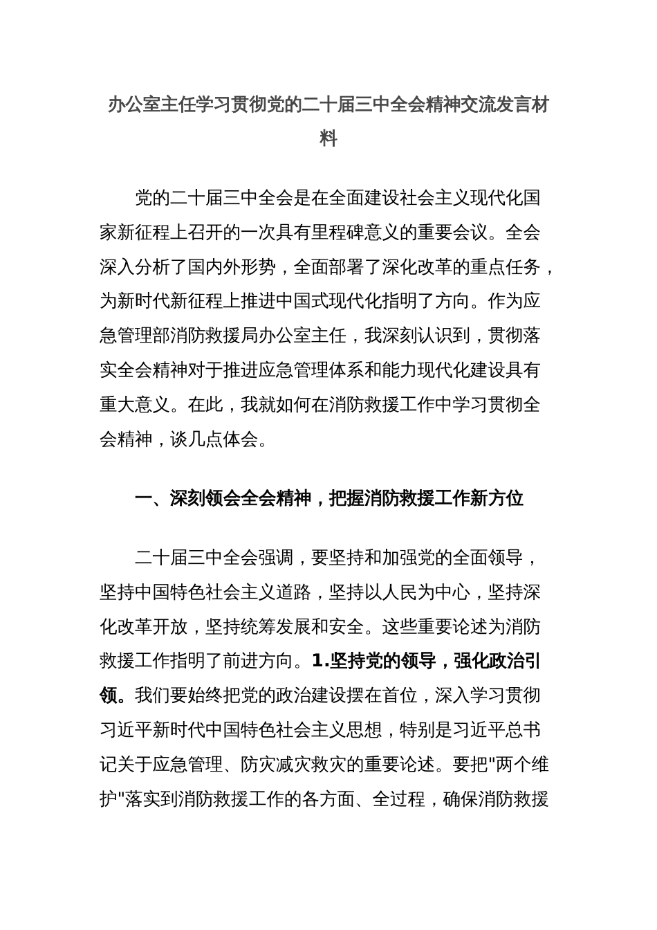 办公室主任学习贯彻党的二十届三中全会精神交流发言材料_第1页