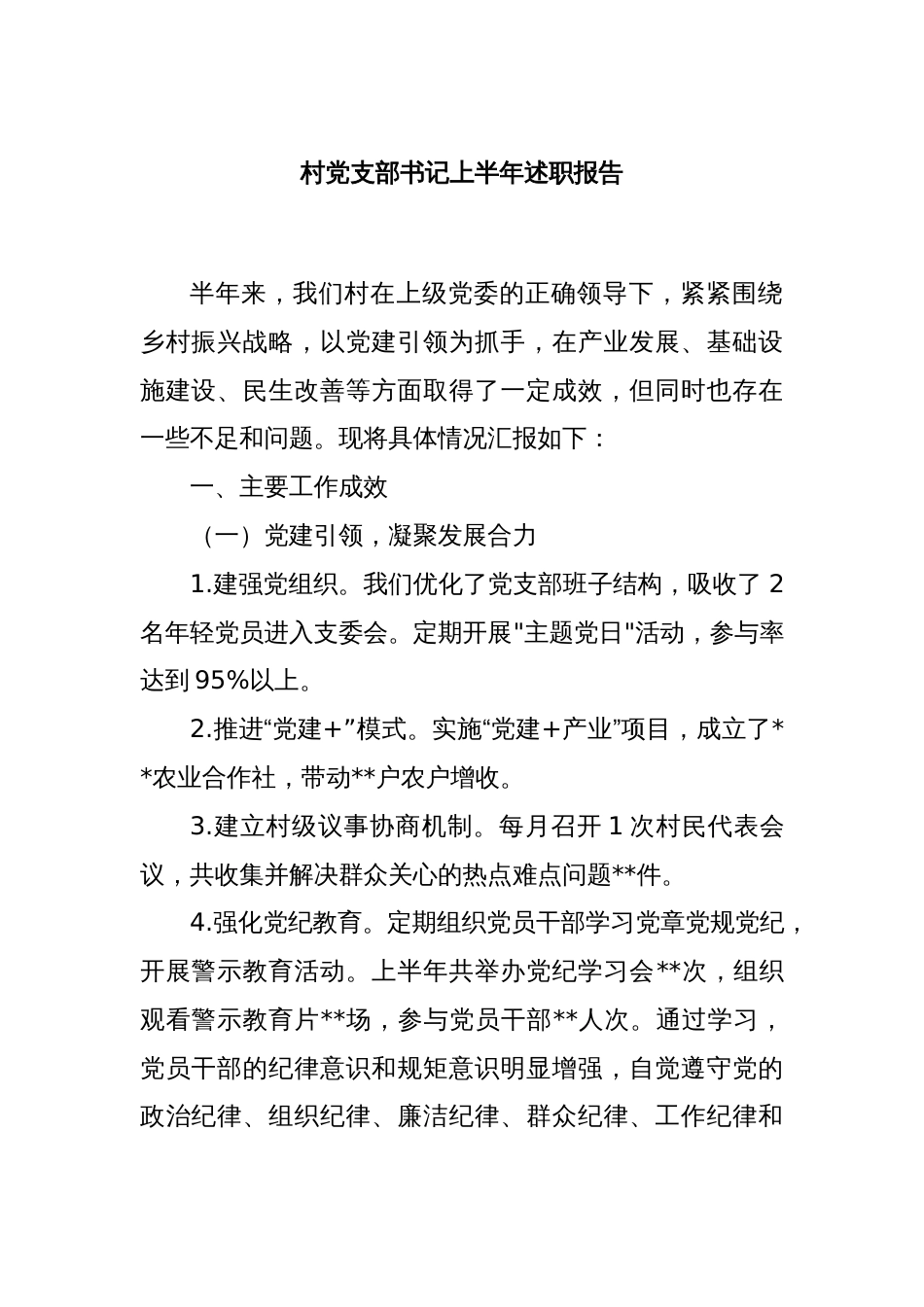 村党支部书记上半年述职报告_第1页