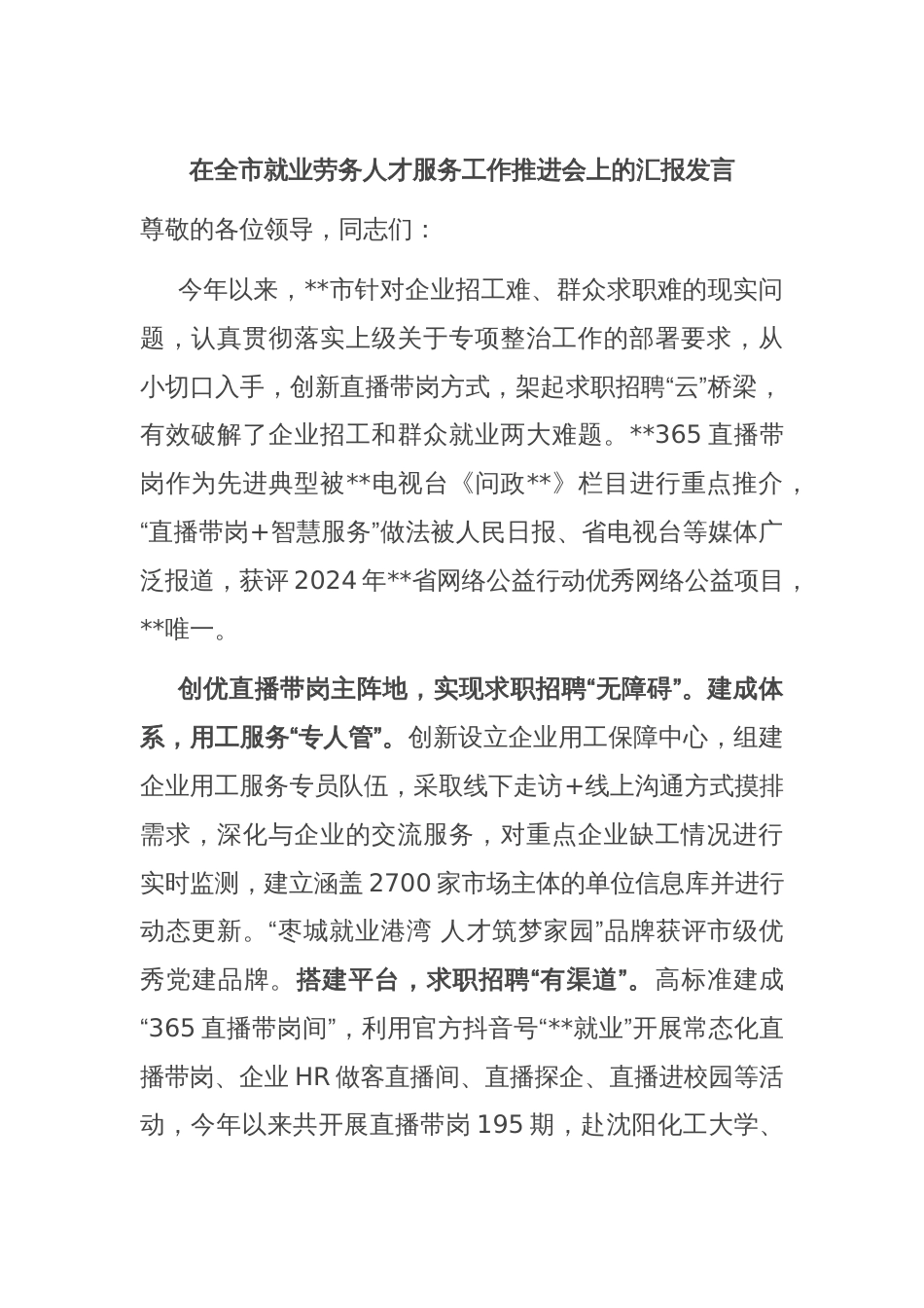 在全市就业劳务人才服务工作推进会上的汇报发言_第1页