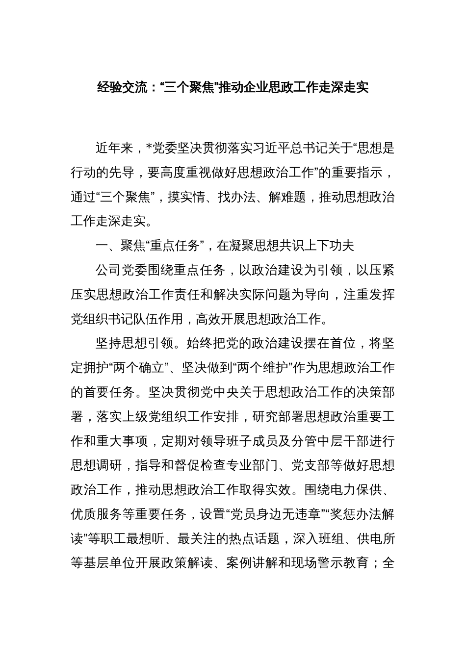 经验交流：“三个聚焦”推动企业思政工作走深走实_第1页
