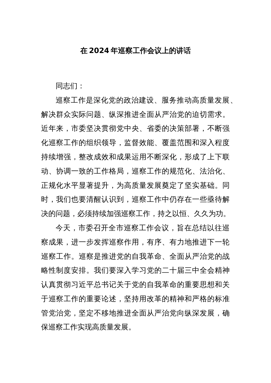 在2024年巡察工作会议上的讲话_第1页