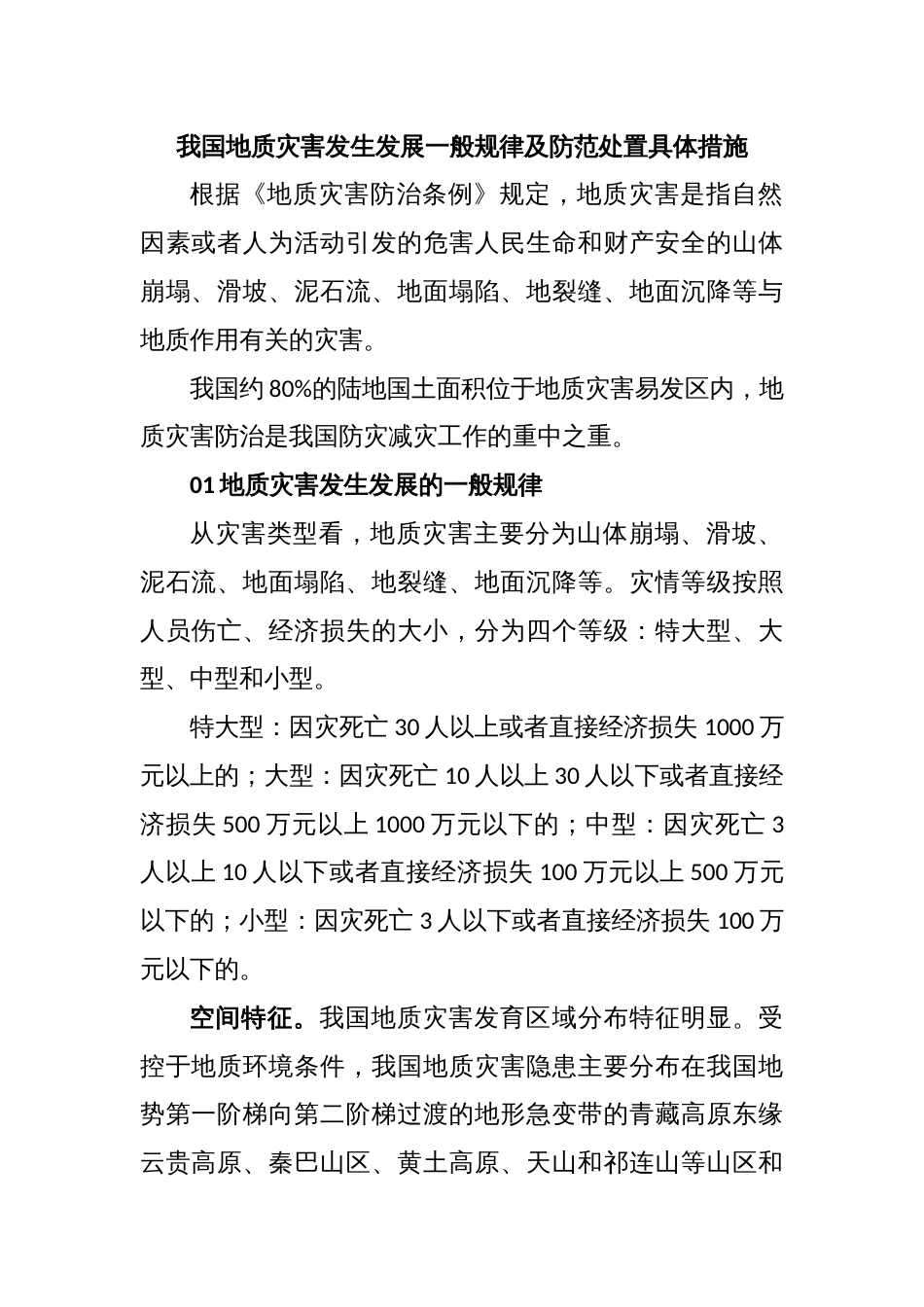 我国地质灾害发生发展一般规律及防范处置具体措施_第1页