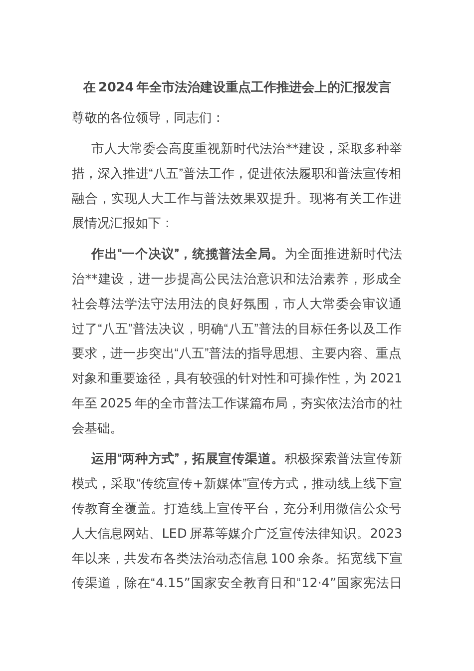 在2024年全市法治建设重点工作推进会上的汇报发言_第1页