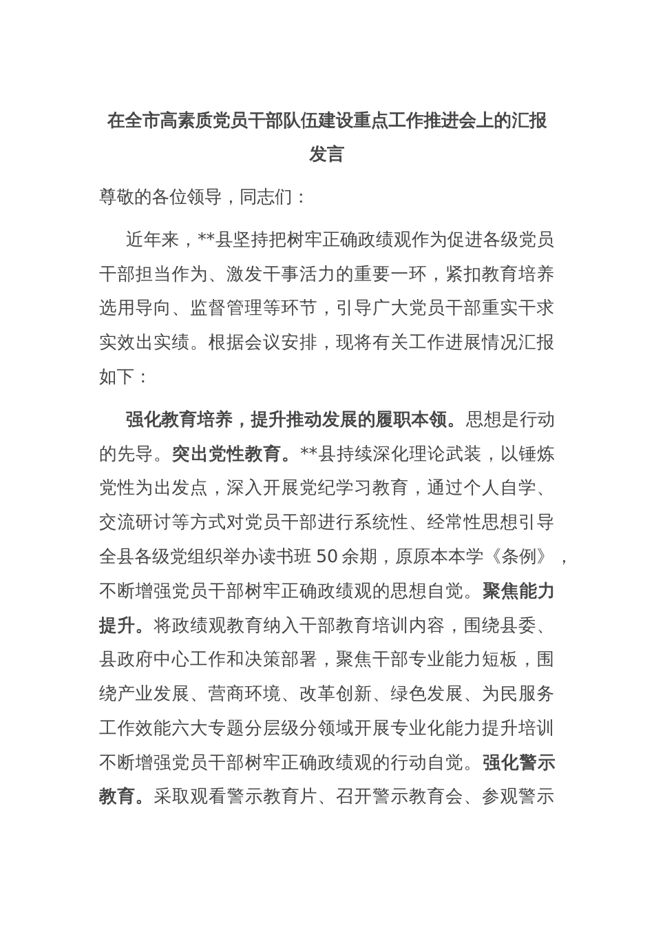 在全市高素质党员干部队伍建设重点工作推进会上的汇报发言_第1页