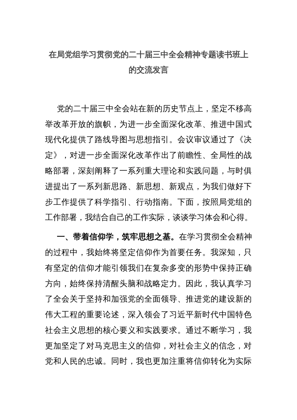 在局党组学习贯彻党的二十届三中全会精神专题读书班上的交流发言_第1页