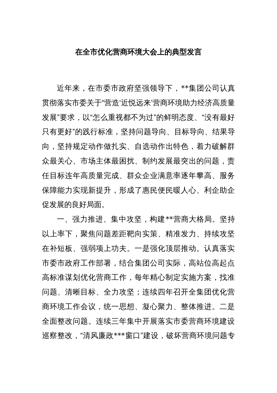 在全市优化营商环境大会上的典型发言_第1页