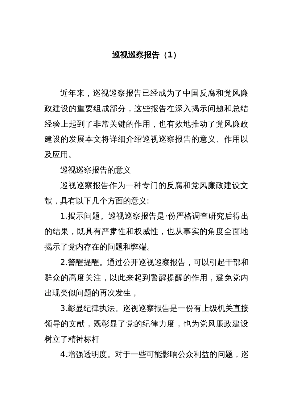 巡视巡察报告（1）_第1页