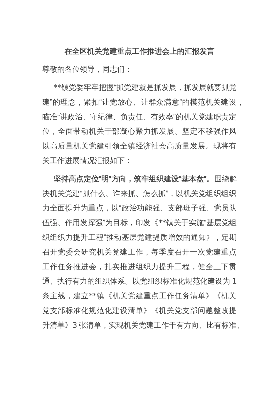 在全区机关党建重点工作推进会上的汇报发言_第1页