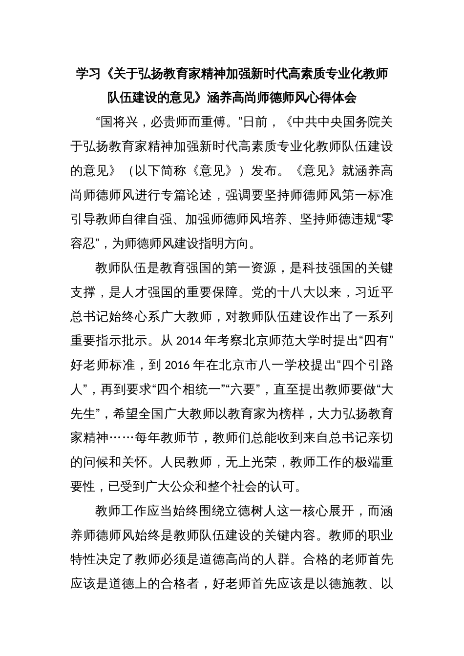 学习《关于弘扬教育家精神加强新时代高素质专业化教师队伍建设的意见》涵养高尚师德师风心得体会_第1页