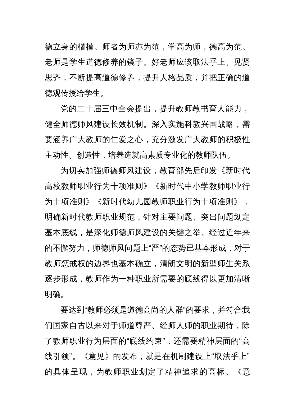 学习《关于弘扬教育家精神加强新时代高素质专业化教师队伍建设的意见》涵养高尚师德师风心得体会_第2页