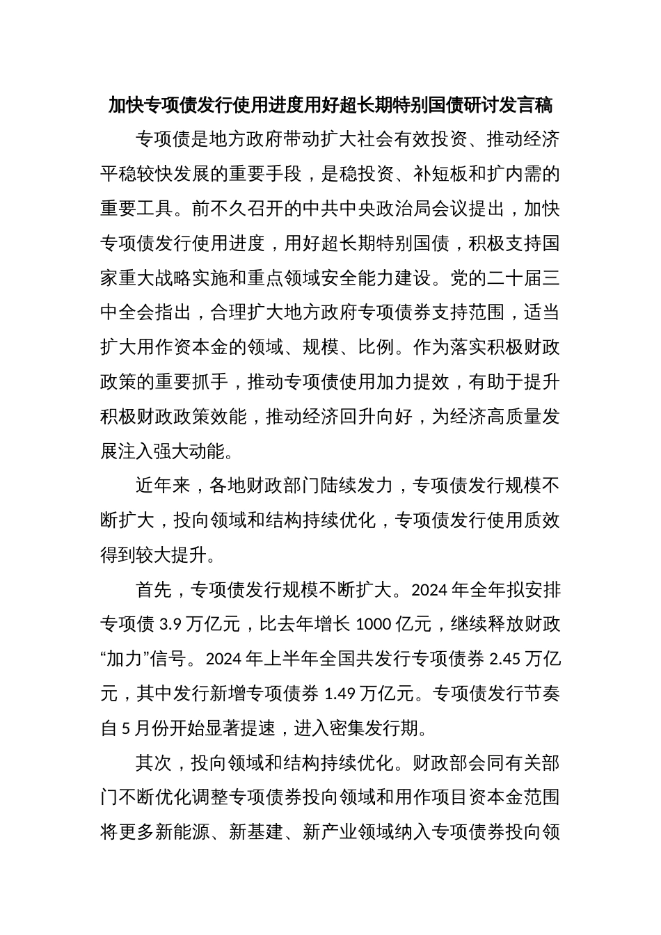 加快专项债发行使用进度用好超长期特别国债研讨发言稿_第1页