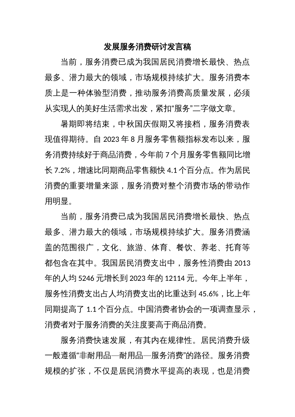 发展服务消费研讨发言稿_第1页