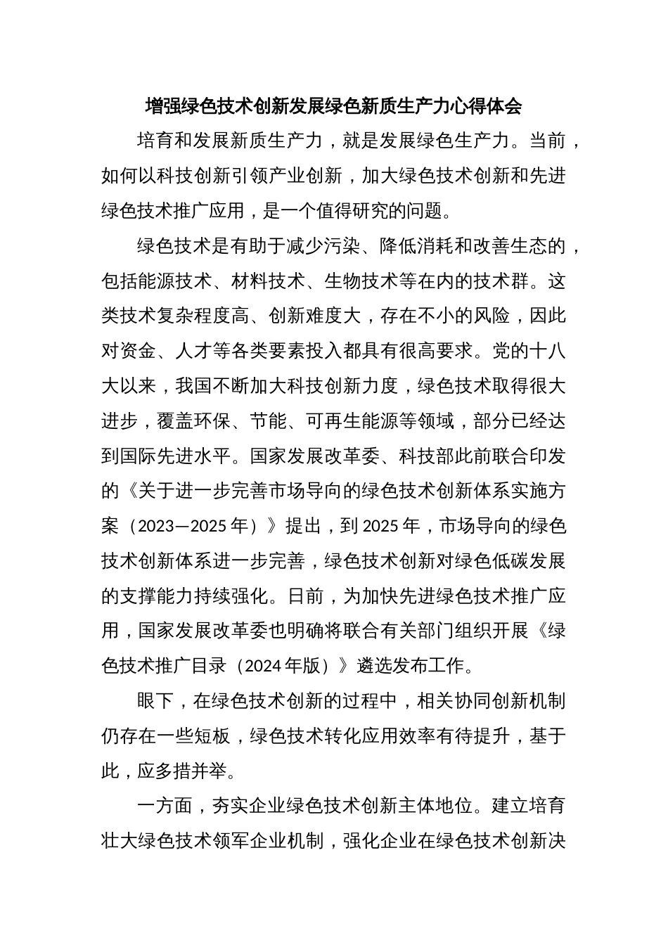 增强绿色技术创新发展绿色新质生产力心得体会_第1页