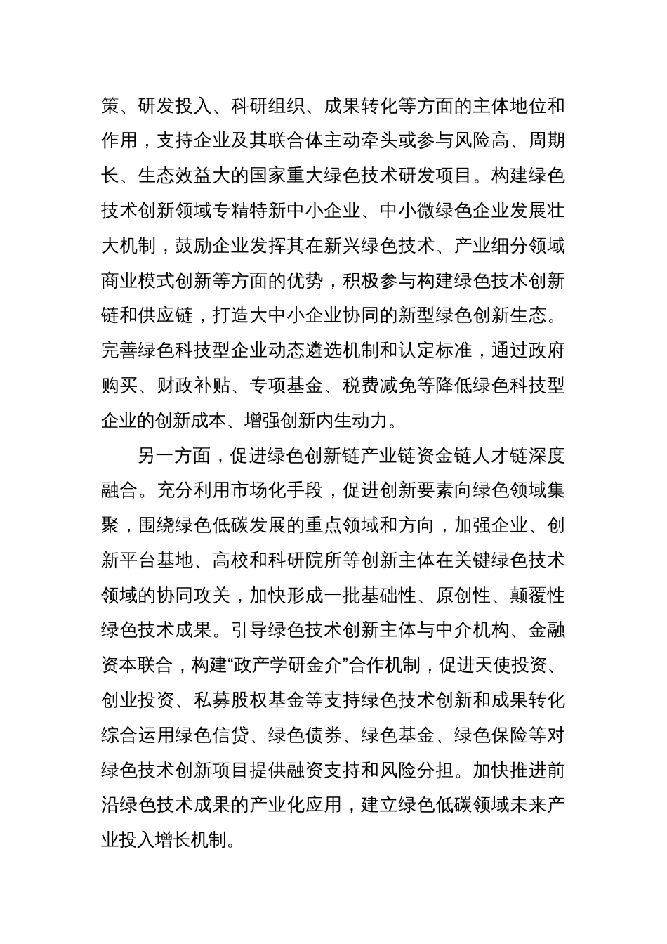 增强绿色技术创新发展绿色新质生产力心得体会_第2页