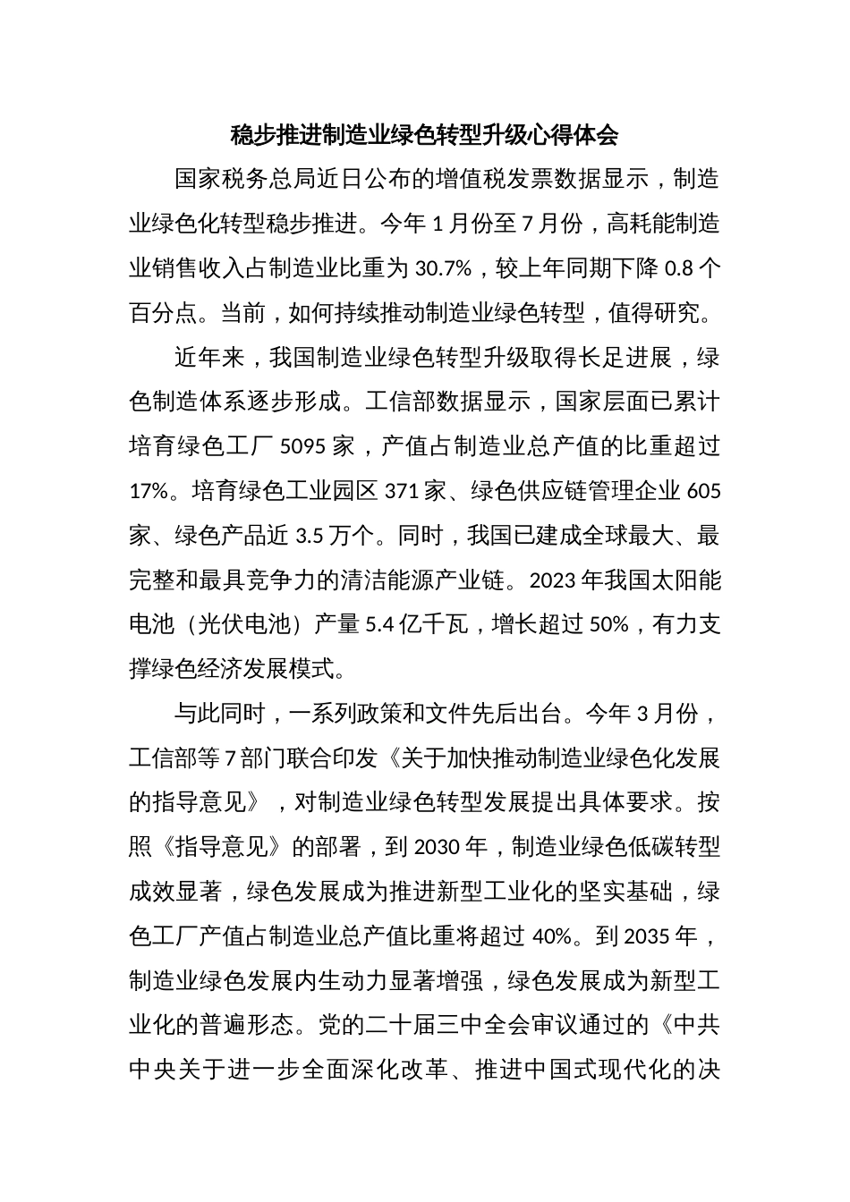 稳步推进制造业绿色转型升级心得体会_第1页