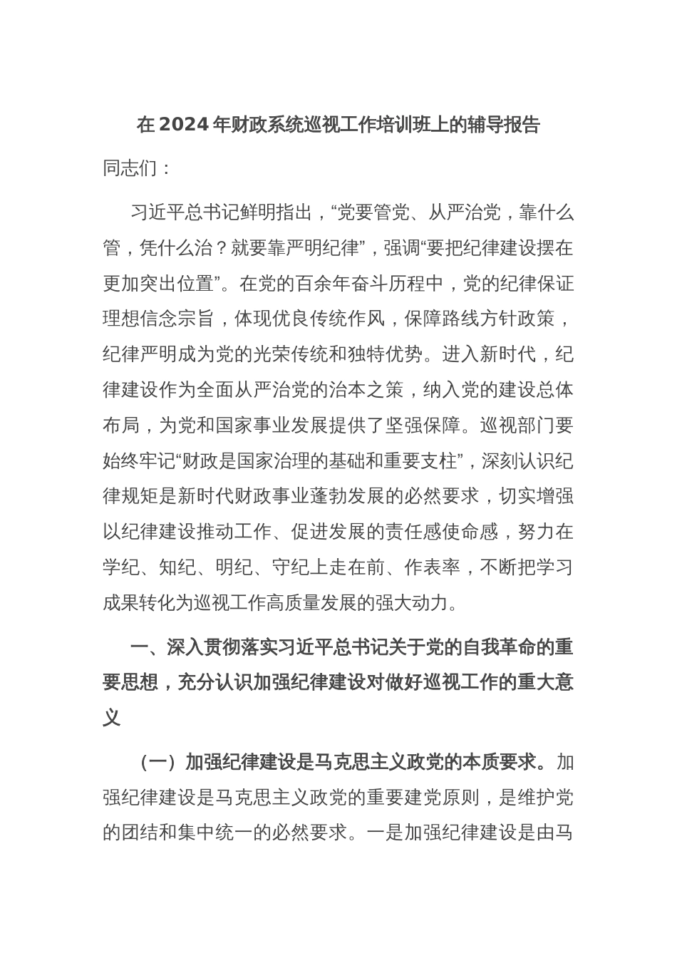 在2024年财政系统巡视工作培训班上的辅导报告_第1页