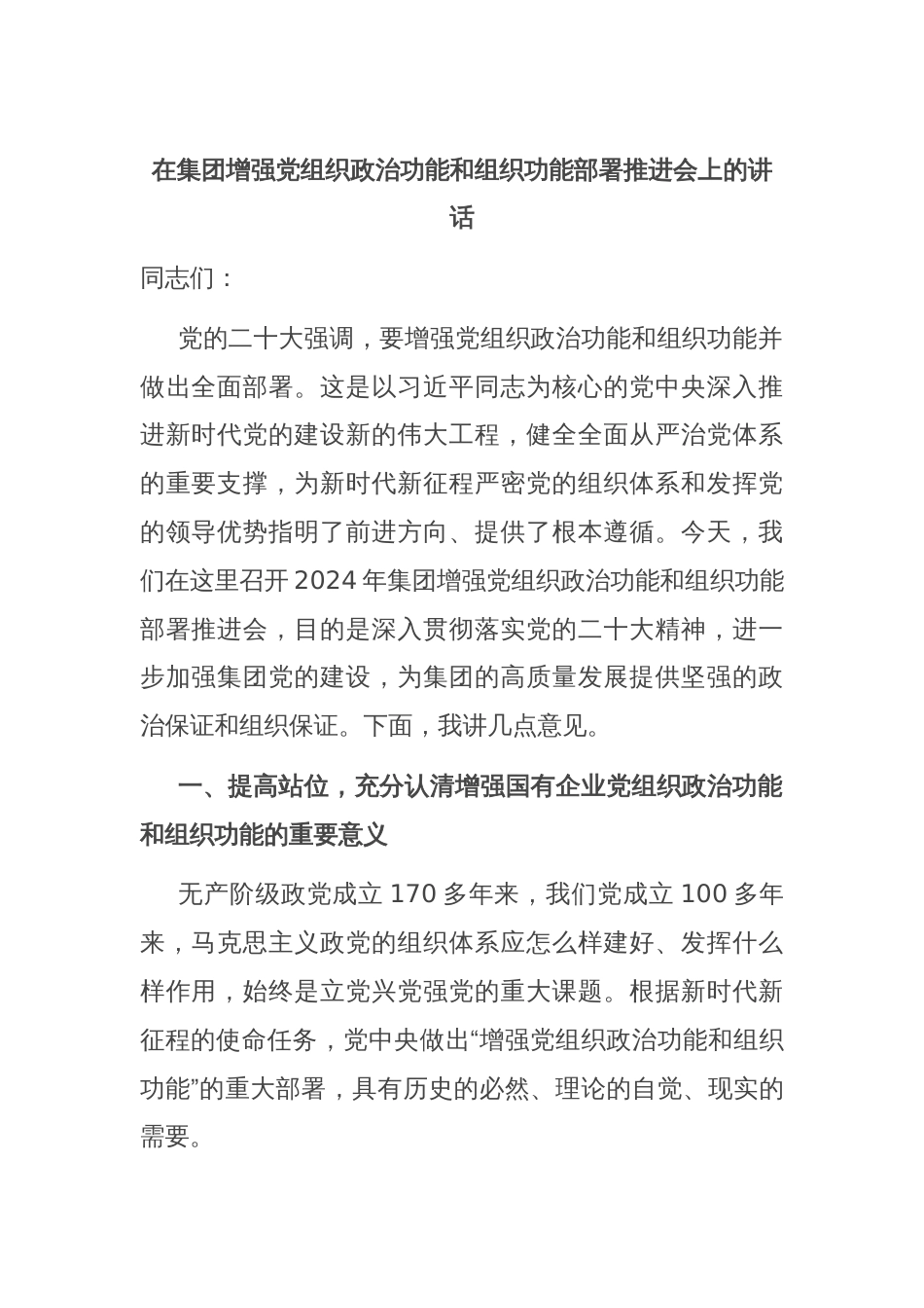 在集团增强党组织政治功能和组织功能部署推进会上的讲话_第1页