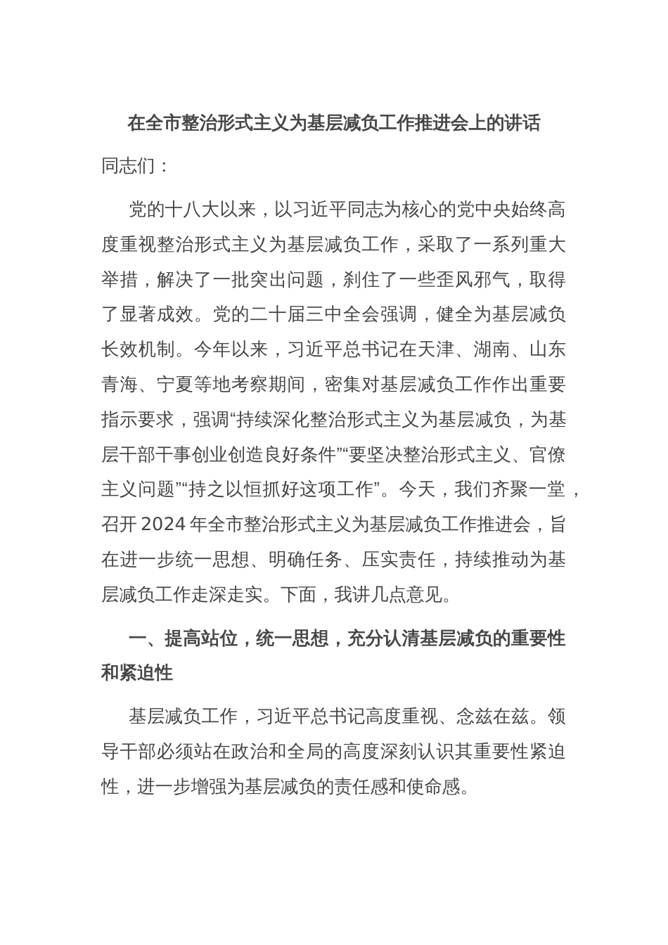 在全市整治形式主义为基层减负工作推进会上的讲话_第1页