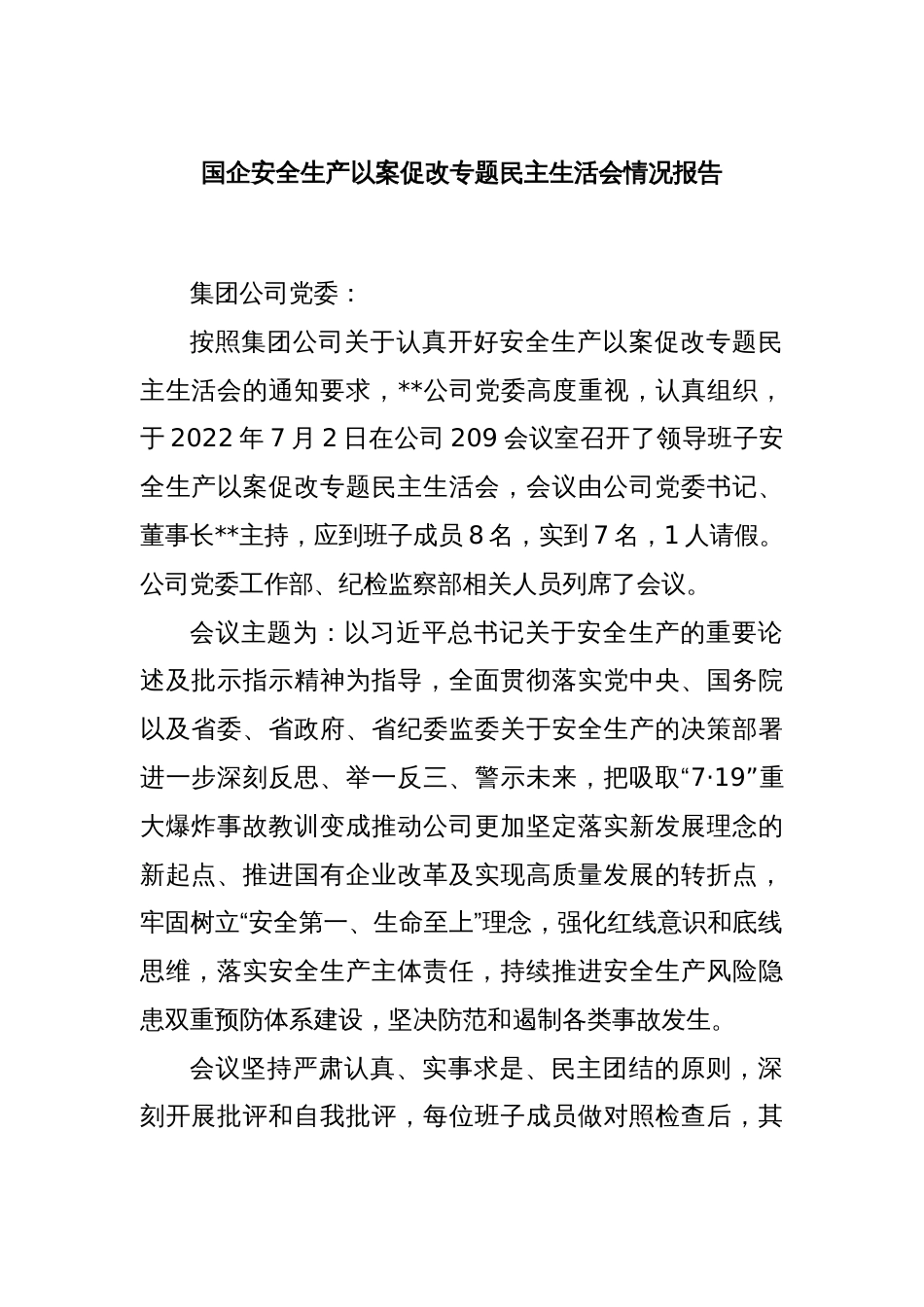 国企安全生产以案促改专题民主生活会情况报告_第1页