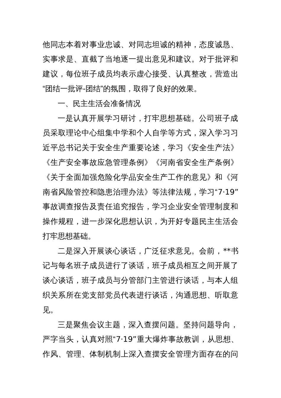 国企安全生产以案促改专题民主生活会情况报告_第2页
