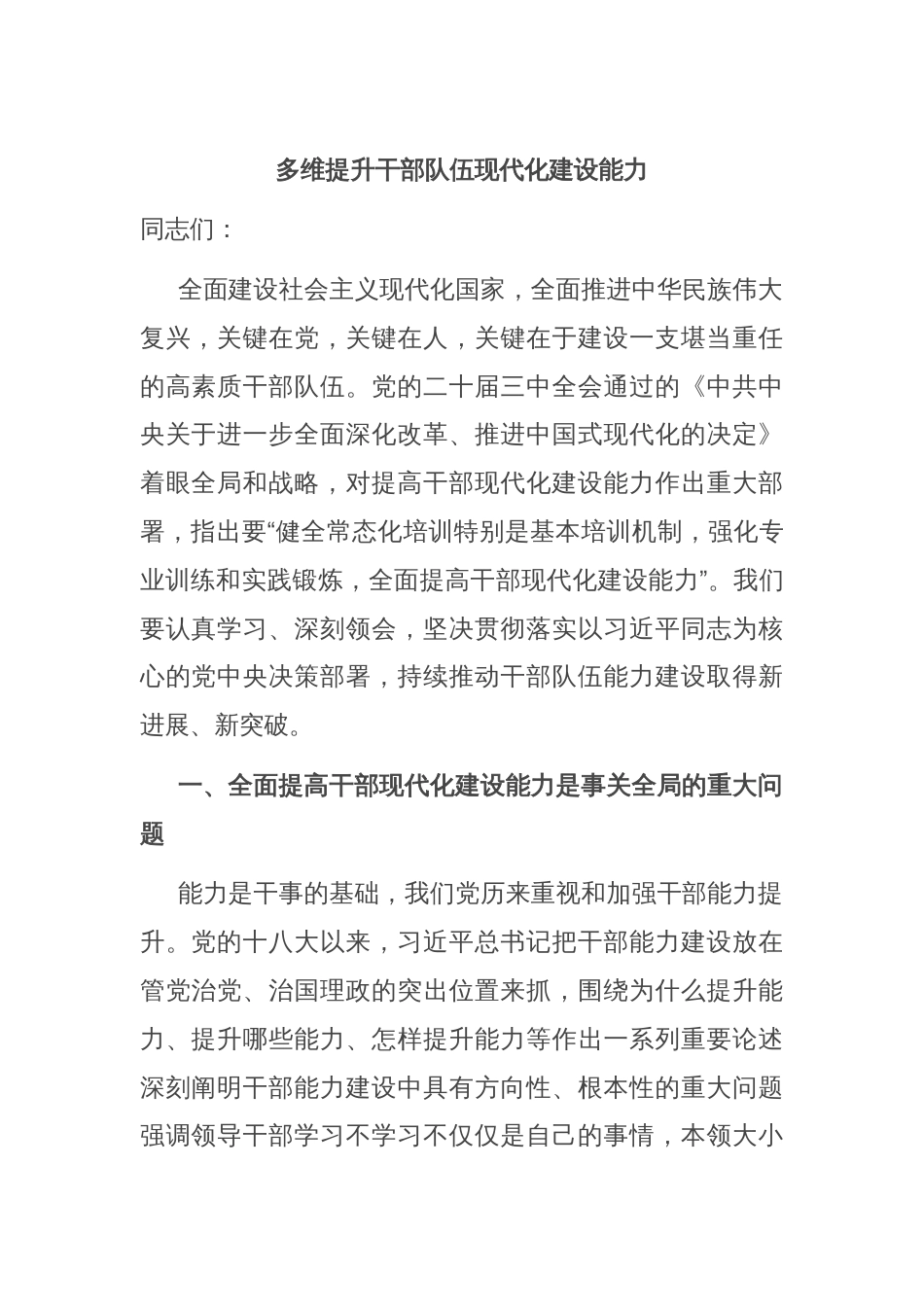 多维提升干部队伍现代化建设能力_第1页