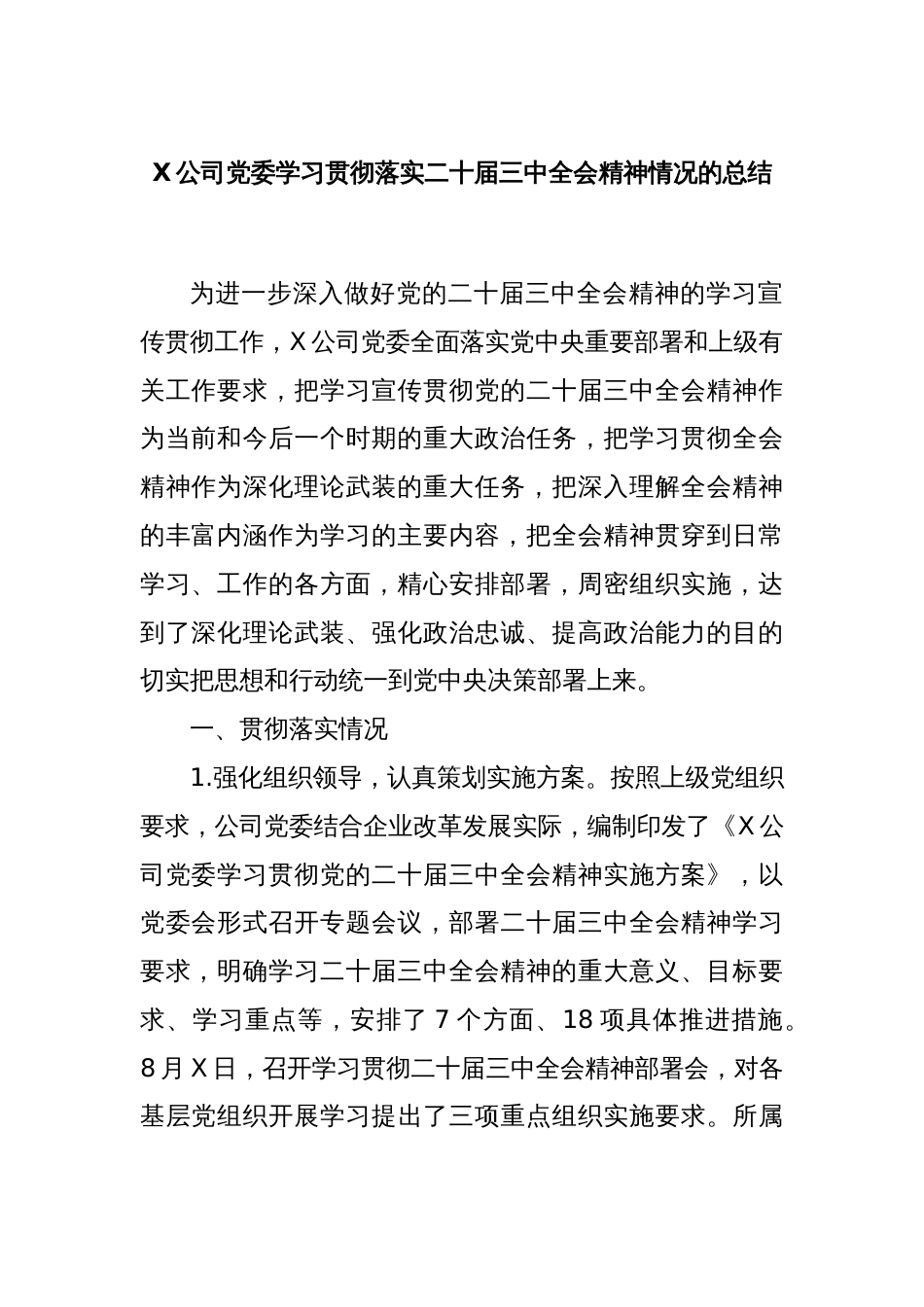 X公司党委学习贯彻落实二十届三中全会精神情况的总结_第1页