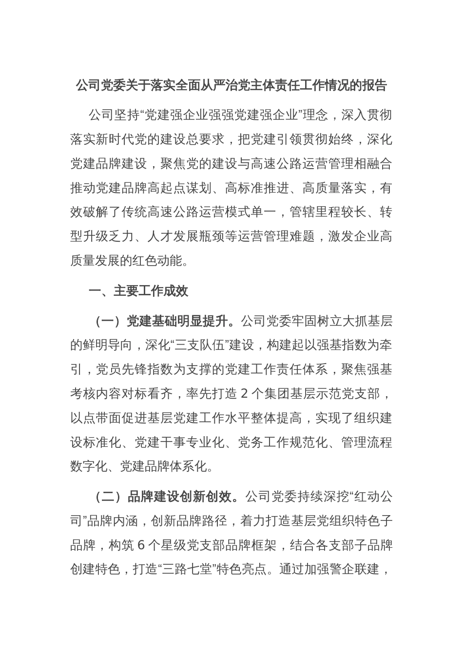公司党委关于落实全面从严治党主体责任工作情况的报告_第1页