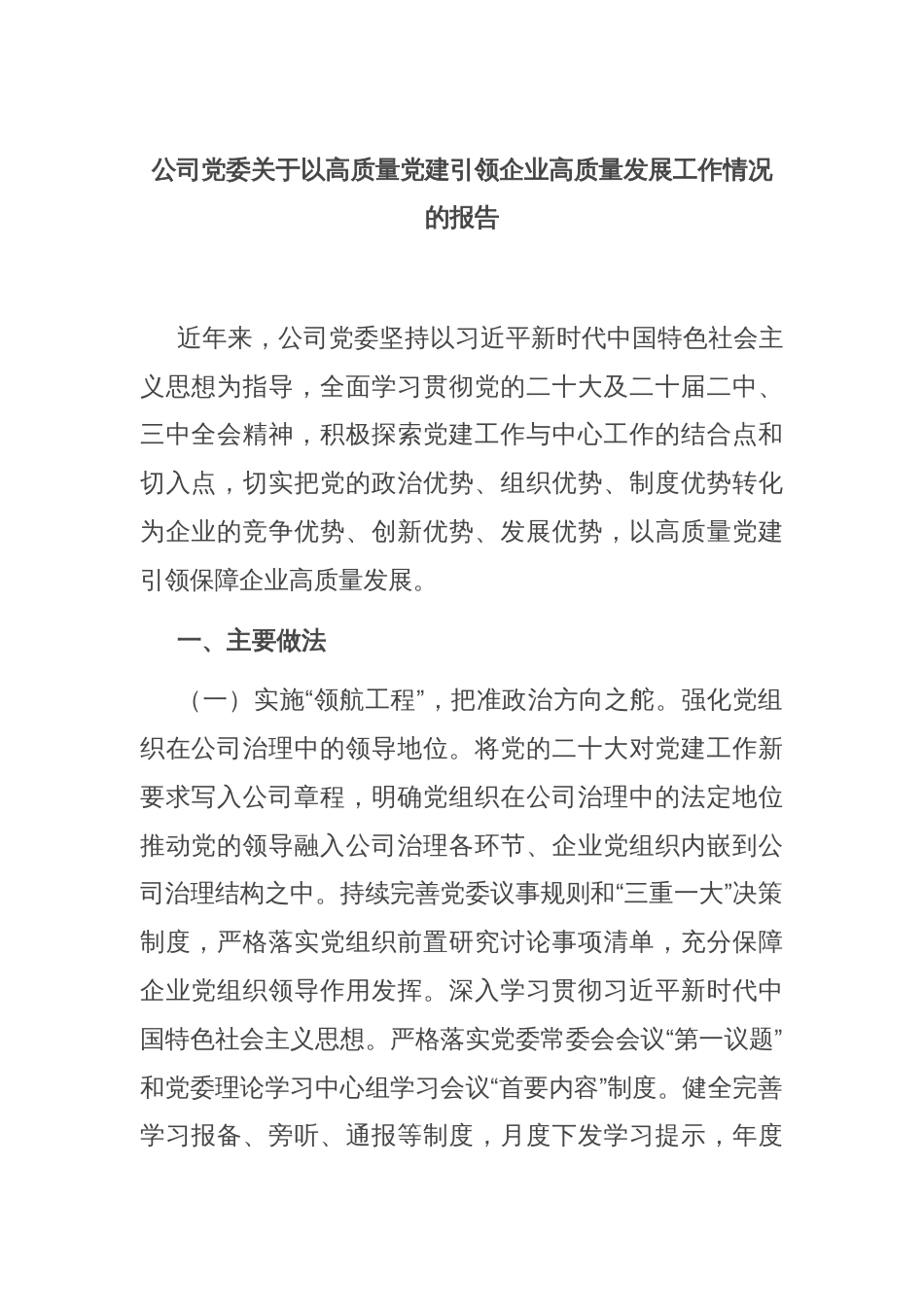 公司党委关于以高质量党建引领企业高质量发展工作情况的报告_第1页
