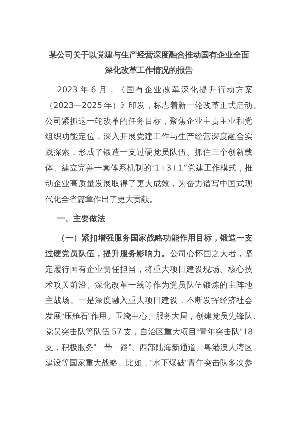 某公司关于以党建与生产经营深度融合推动国有企业全面深化改革工作情况的报告_第1页