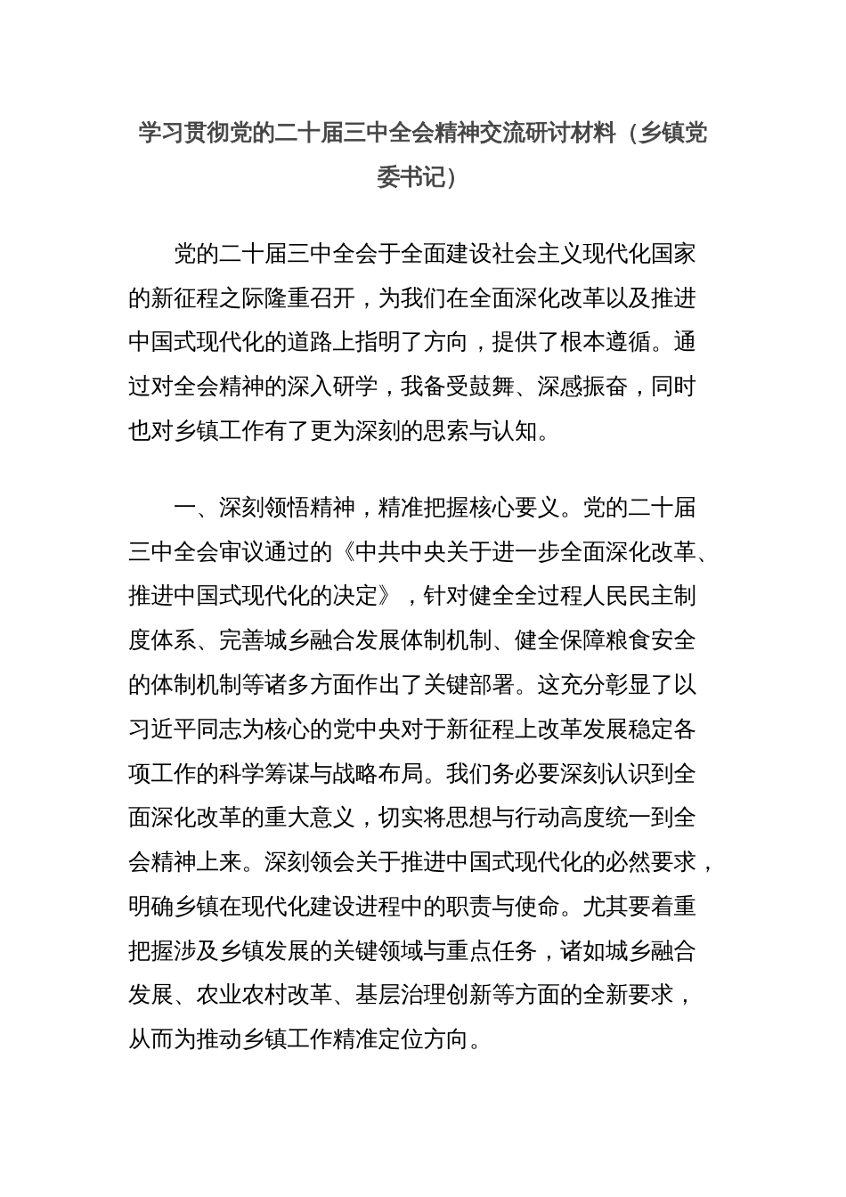 学习贯彻党的二十届三中全会精神交流研讨材料（乡镇党委书记）_第1页