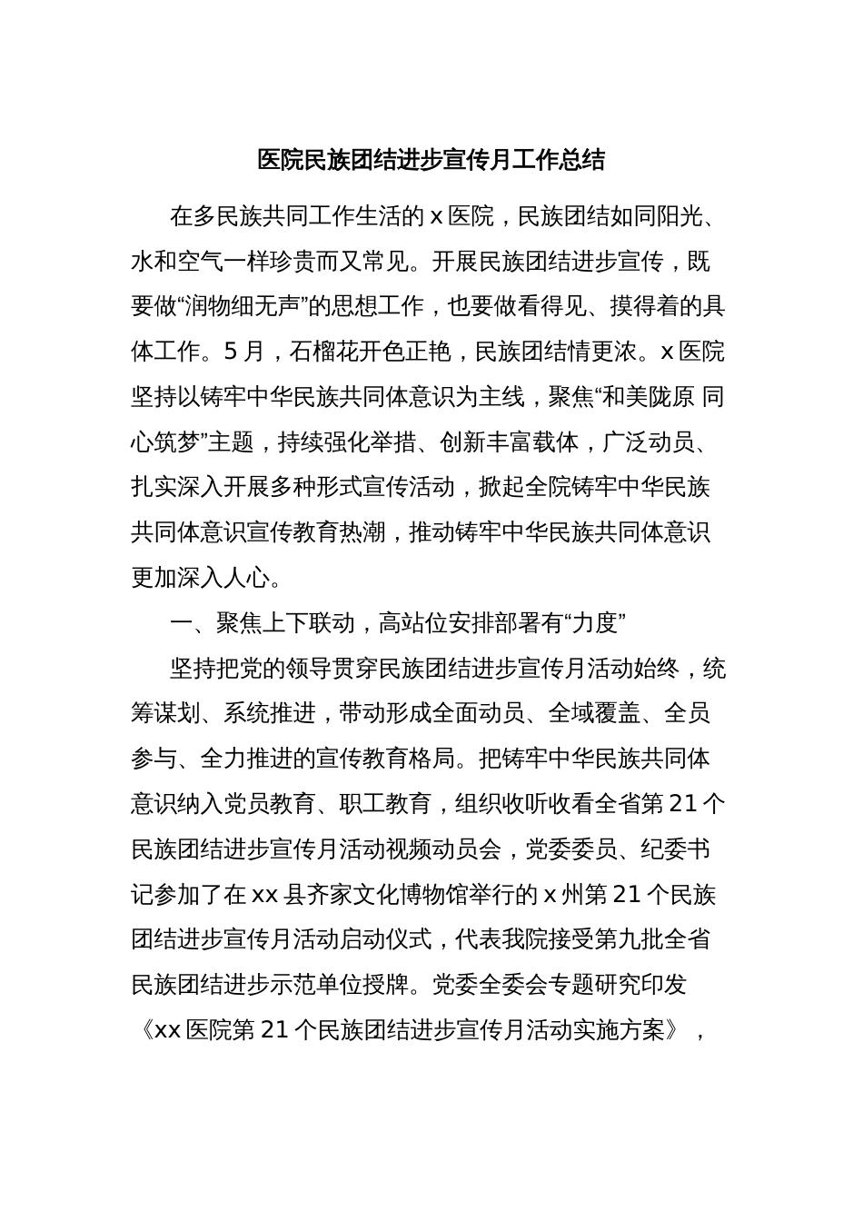 医院民族团结进步宣传月工作总结_第1页