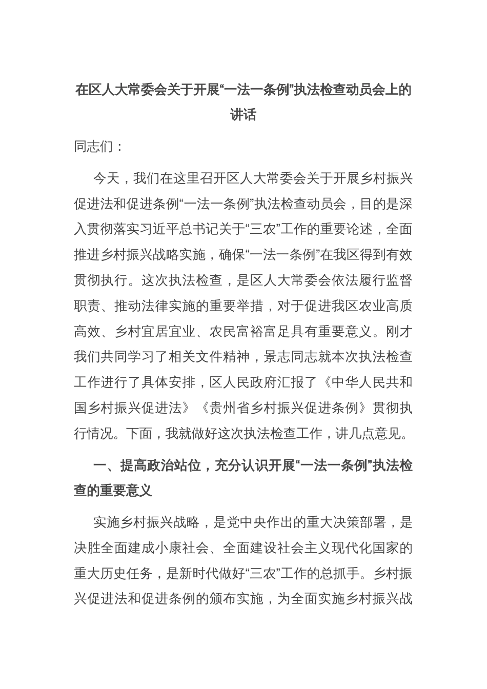 在区人大常委会关于开展“一法一条例”执法检查动员会上的讲话_第1页