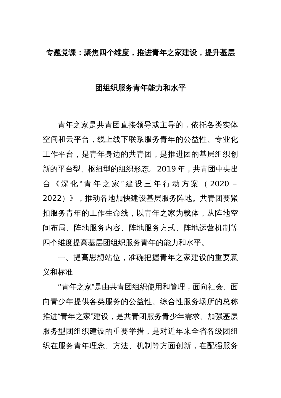 专题党课：聚焦四个维度，推进青年之家建设，提升基层团组织服务青年能力和水平_第1页