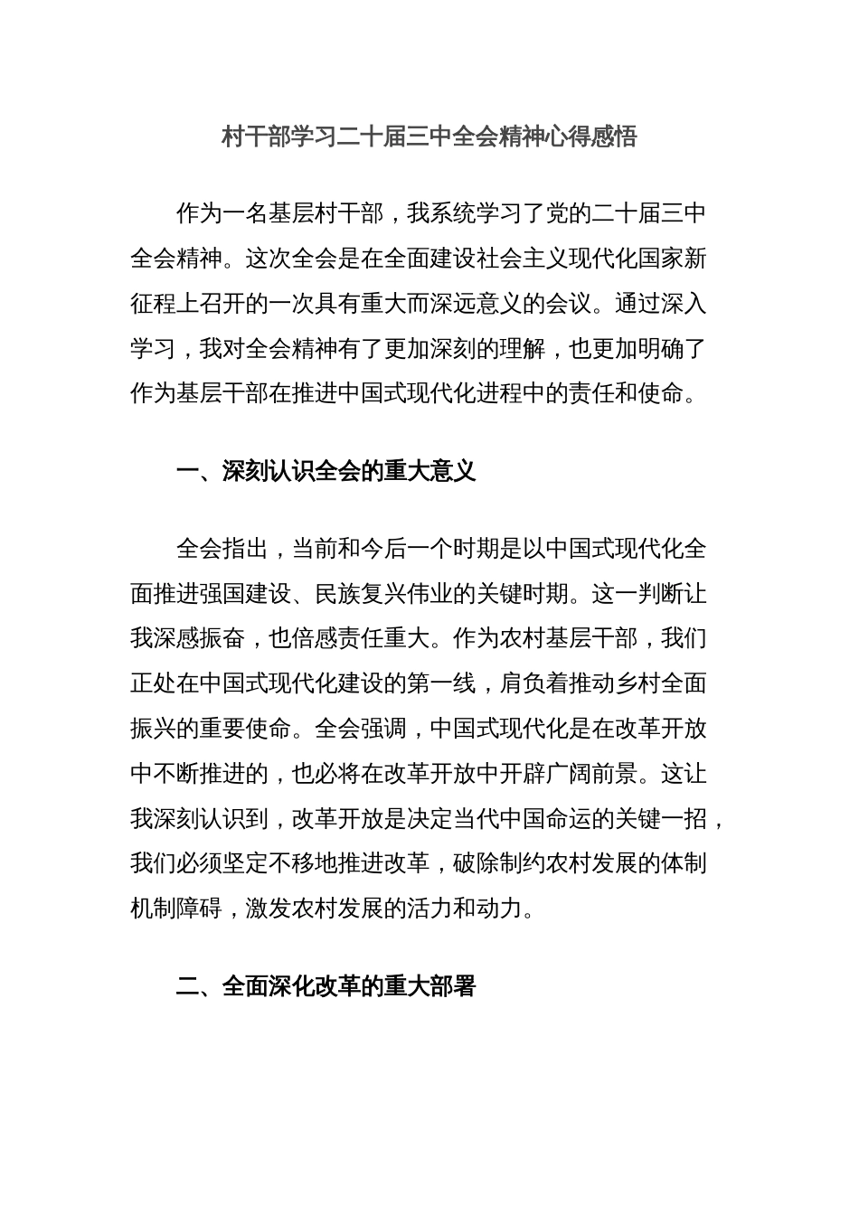 村干部学习二十届三中全会精神心得感悟_第1页