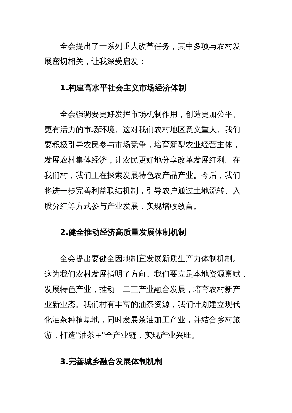 村干部学习二十届三中全会精神心得感悟_第2页