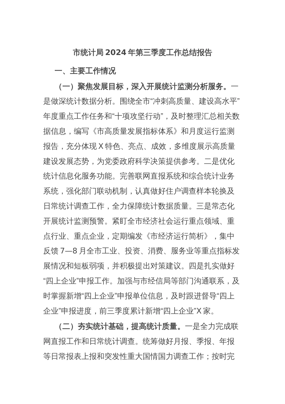 市统计局2024年第三季度工作总结报告_第1页