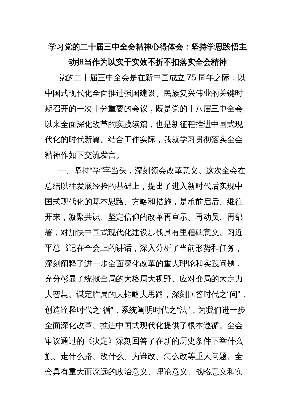 学习党的二十届三中全会精神心得体会：坚持学思践悟主动担当作为以实干实效不折不扣落实全会精神_第1页